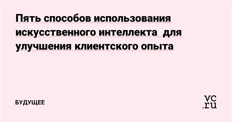 Использование ИИ для улучшения услуг поддержки клиентов